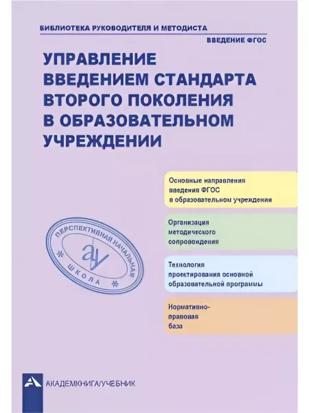 Издательство Академкнига/Учебник Управление введением ФГОС