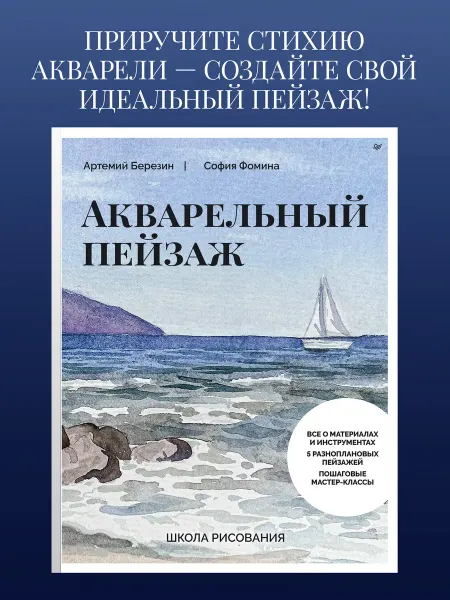 ПИТЕР Школа рисования. Акварельный пейзаж