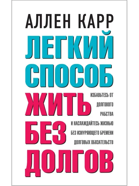 Добрая книга Легкий способ жить без долгов Аллен Карр