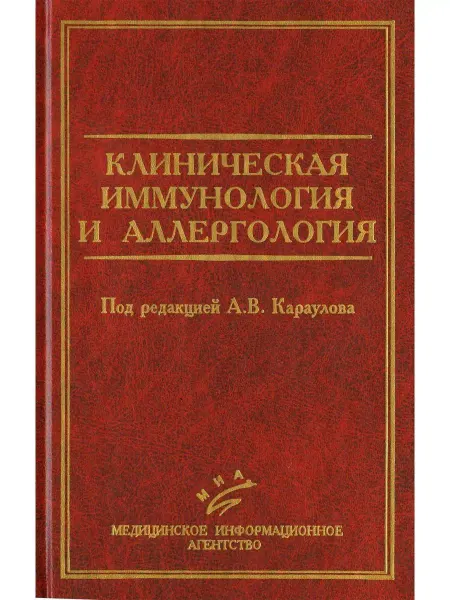 МИА Клиническая иммунология и аллергология