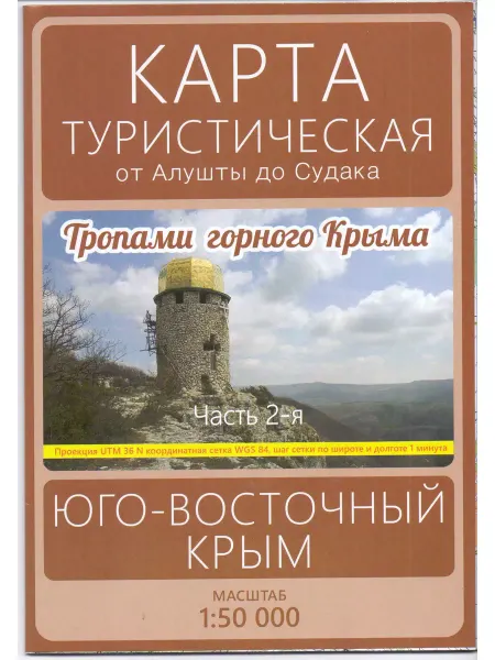 Омская картографическая фабрика Крым. Юго-Восточный Крым. От Алушты до Судака