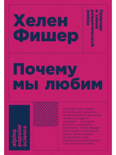 Альпина. Книги Почему мы любим Природа и химия романтической любви