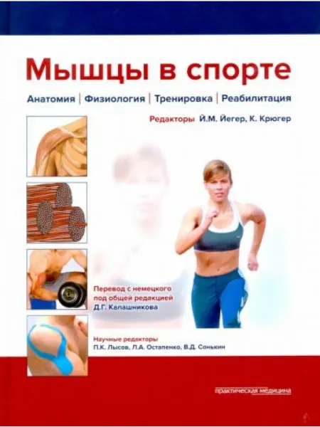 Практическая медицина Мышцы в спорте. Анатомия. Физиология. Тренировка