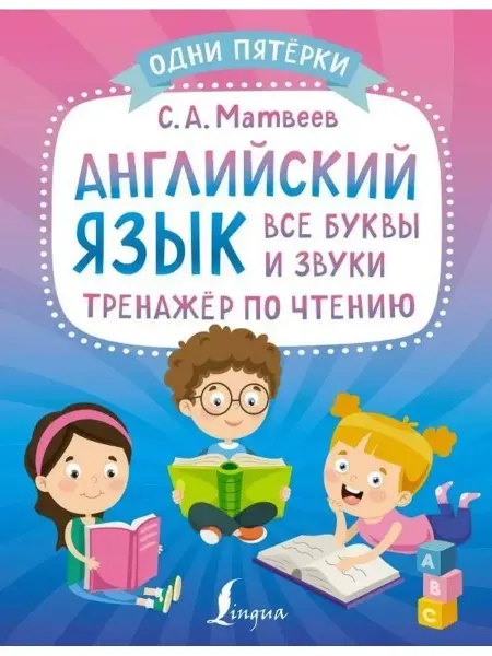 АСТ Английский язык. Все буквы и звуки. Тренажёр по чтению