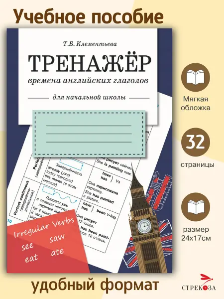 Издательство Стрекоза ТРЕНАЖЕР. Времена английских глаголов