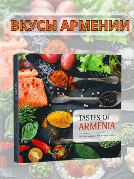 Вкусы Армении книга на английском языке