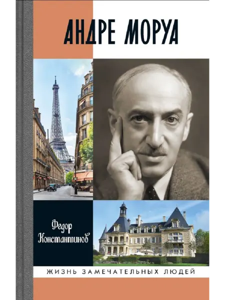 АО"МОЛОДАЯ ГВАРДИЯ" Андре Моруа Константинов Ф. Ю. Книга серии ЖЗЛ