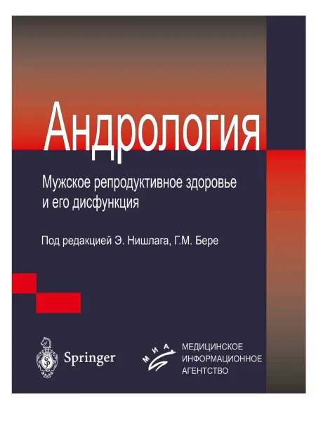 МИА Андрология. Мужское здоровье и дисфункция репродуктивной