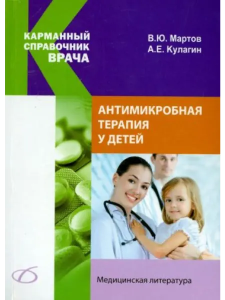 Медицинская литература Антимикробная терапия у детей