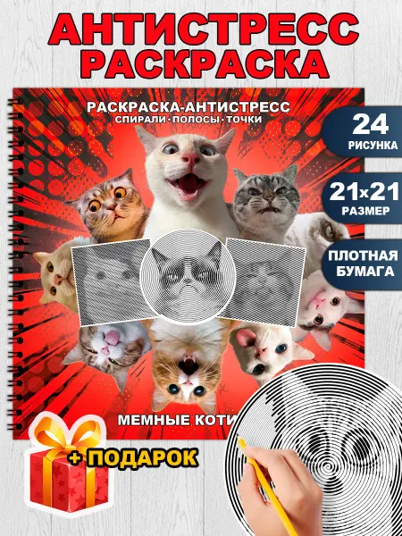 КамДэо Раскраска антистресс спиральная для взрослых МЕМНЫЕ КОТИКИ