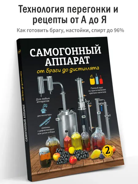 ХоббиБук Самогонный аппарат. Книга рецептов по самогоноварению
