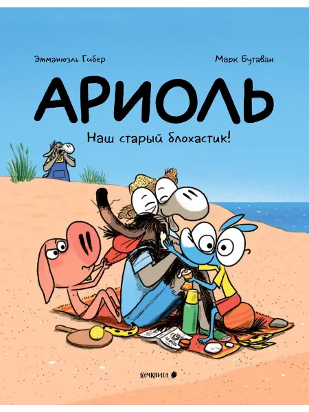 Бумкнига Ариоль. Наш старый блохастик!