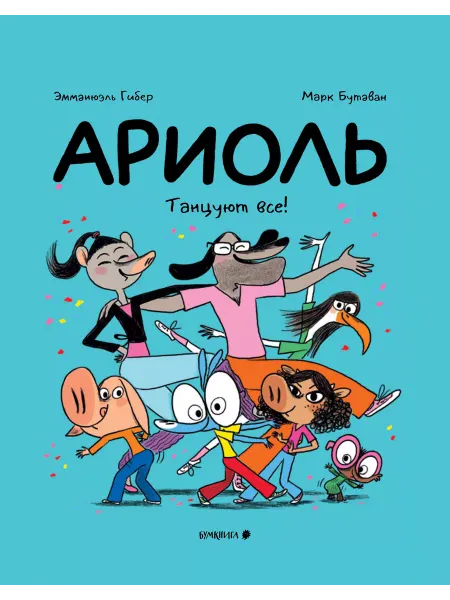 Бумкнига Ариоль. Танцуют все! (мягкая обложка)