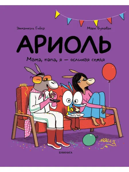 Бумкнига Ариоль. Мама, папа, я – ослиная семья (мягкая обложка)
