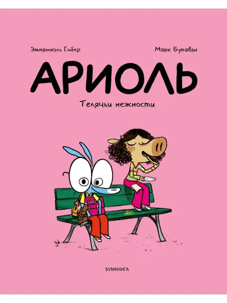 Бумкнига Ариоль. Телячьи нежности (мягкая обложка)