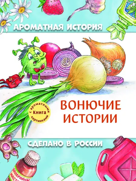 Издательство Стрекоза Ароматная книга. Вонючие истории
