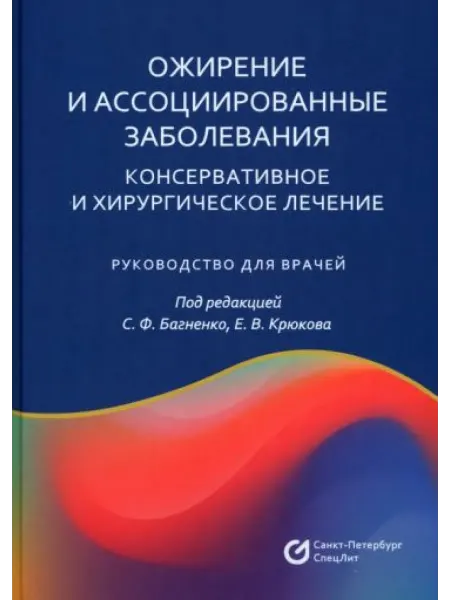 СПецЛит Ожирение и ассоциированные заболевания.Консервативное и