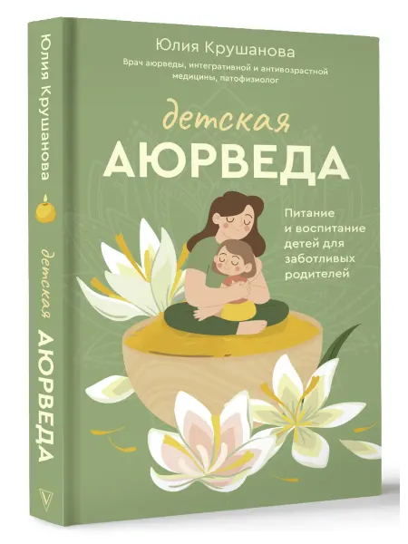Издательство АСТ Детская аюрведа. Питание и воспитание детей для заботливых