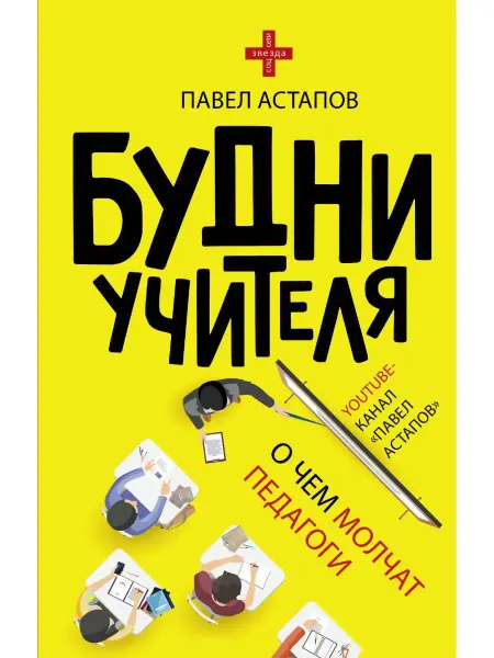 Издательство АСТ Будни учителя