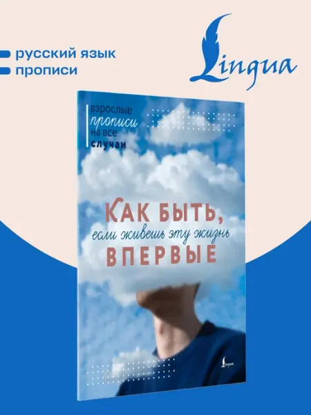 Издательство АСТ Как быть, если живешь эту жизнь впервые. Прописи