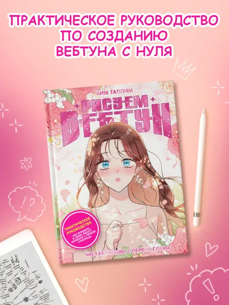Издательство АСТ Рисуем вебтун Чистая любовь с первой главы
