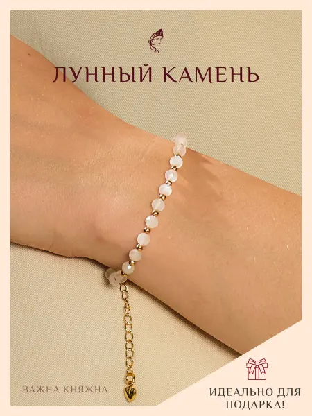 Важна Княжна Браслет из лунного камня
