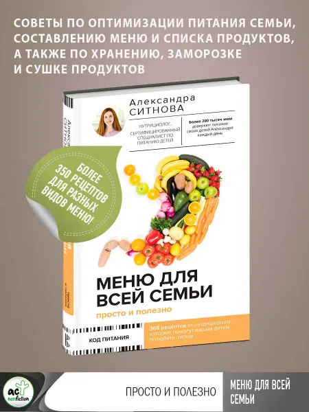 Издательство АСТ Меню для всей семьи. Просто и полезно