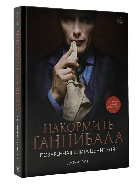 Издательство АСТ Накормить Ганнибала поваренная книга ценителя