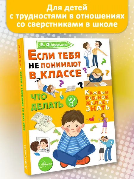 Издательство АСТ Если тебя не понимают в классе. Что делать?