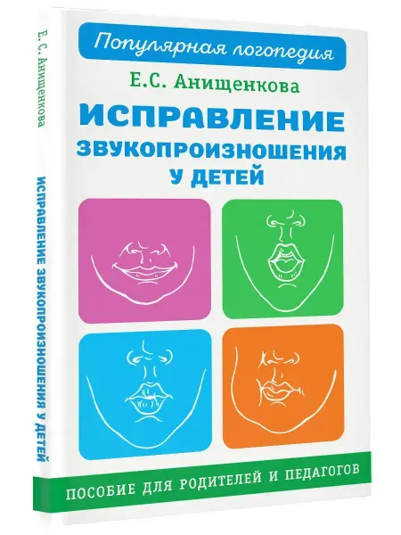 АСТ Исправление звукопроизношения у детей. Пособие для родителей
