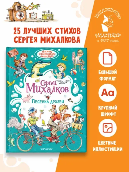 Издательство АСТ Сергей Михалков. Песенка друзей