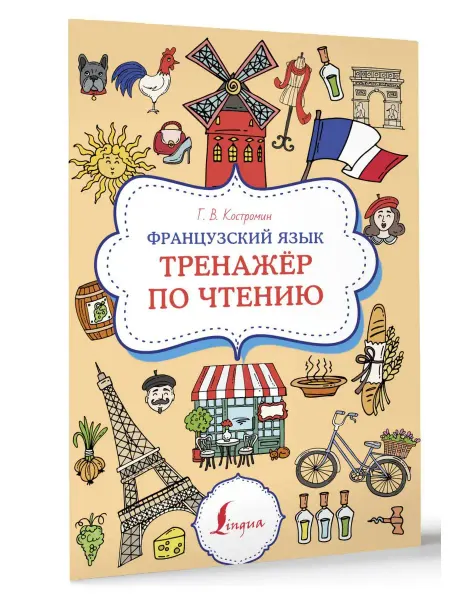 Издательство АСТ Французский язык. Тренажер по чтению