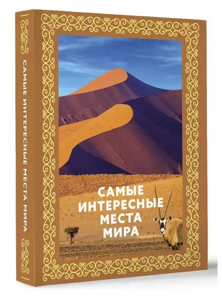АСТ Самые интересные места мира. Книга в футляре