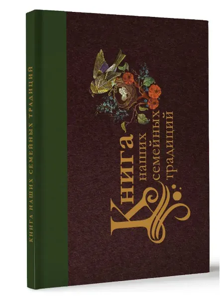 АСТ Книга наших семейных традиций