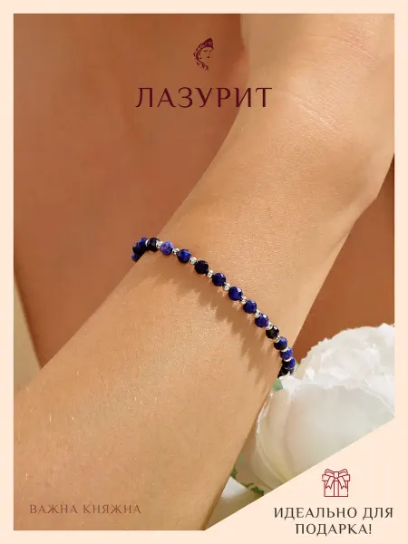 Важна Княжна Браслет из натурального лазурита