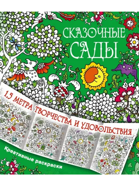 АСТ Раскраска. Сказочные сады