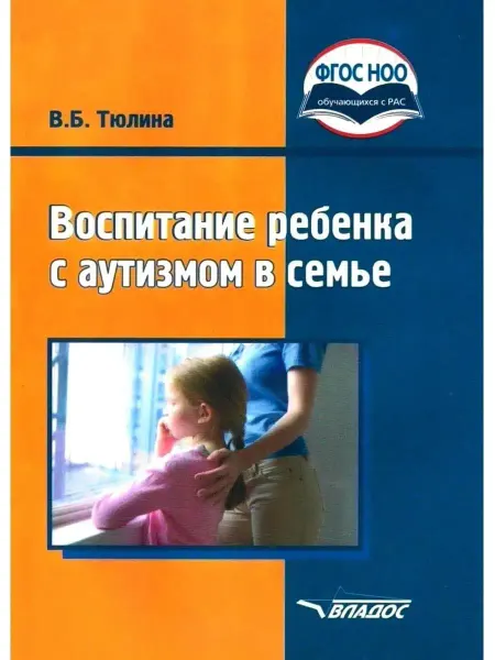 Издательство ВЛАдос Воспитание ребенка с аутизмом в семье (книга для родителей)