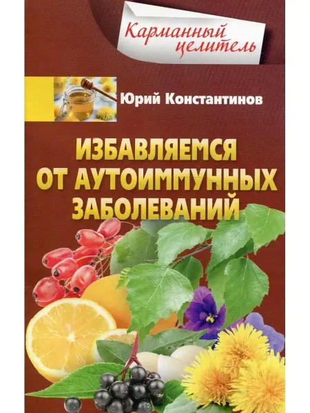 Центрполиграф Избавляемся от аутоиммунных заболеваний