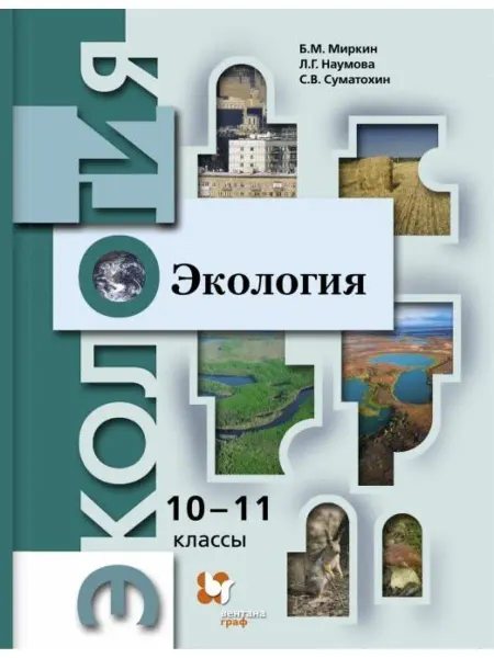 Вентана-Граф Экология. 10-11 классы. Учебник. Базовый уровень