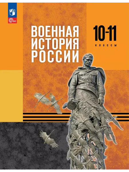 Просвещение Военная история России. 10-11 кл. Базовый уровень. Учебник