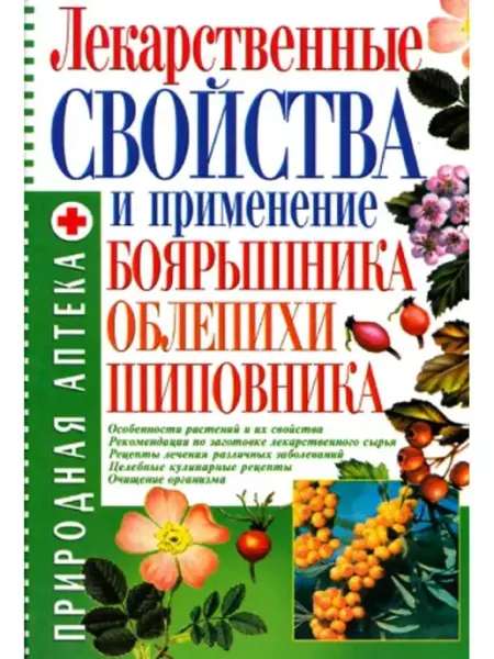 БАО Лекарственные свойства и применение боярышника, облепихи