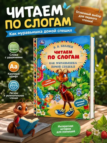 Умка Читаем по слогам Как Муравьишка домой спешил Бианки книга