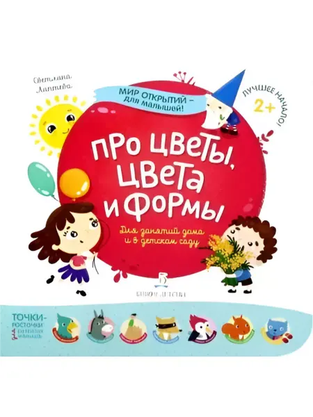 БИНОМ ДЕТСТВА Мир открытий для малышей. Про цветы, цвета и формы