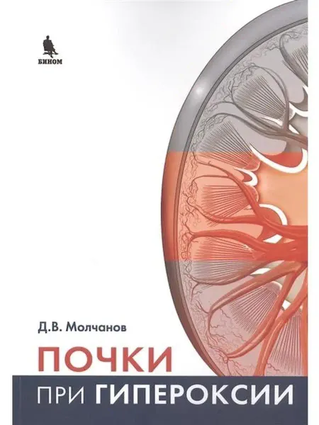 БИНОМ-МЕД Почки при гипероксии