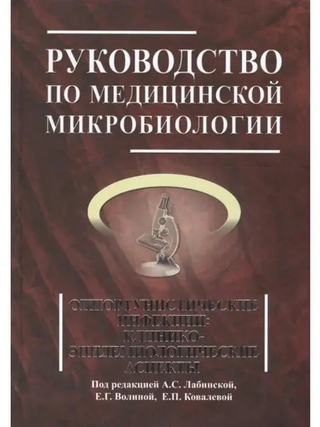 БИНОМ-МЕД Руководство по медицинской микробиологии