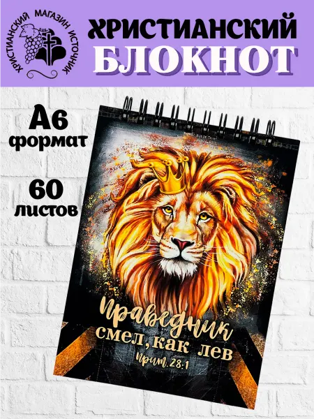 Источник Блокнот "Праведник смел, как лев" христианский подарок