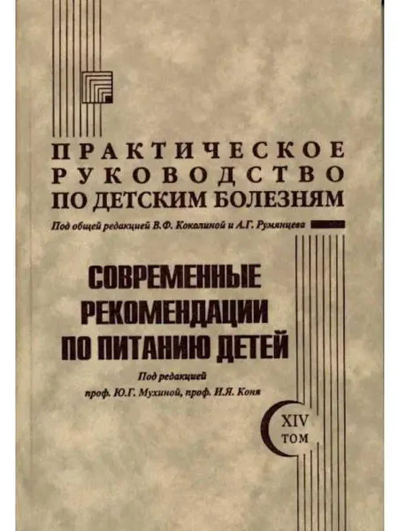 МЕДПРАКТИКА-М Практическое руководство по детским боле