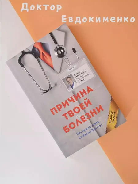 Мир и Образование Причина твоей болезни