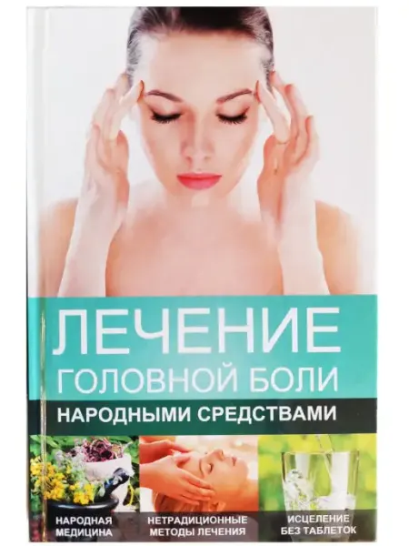 Виват Лечение головной боли народными средствами