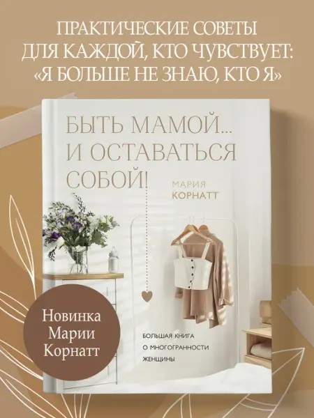 Эксмо Быть мамой.и оставаться собой! Большая книга о